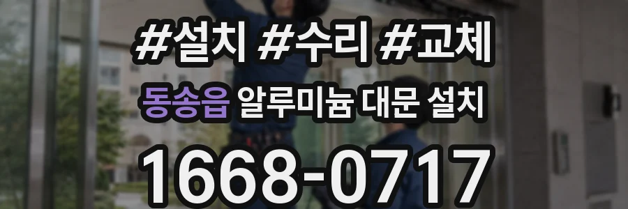 동송읍 알루미늄 대문 설치