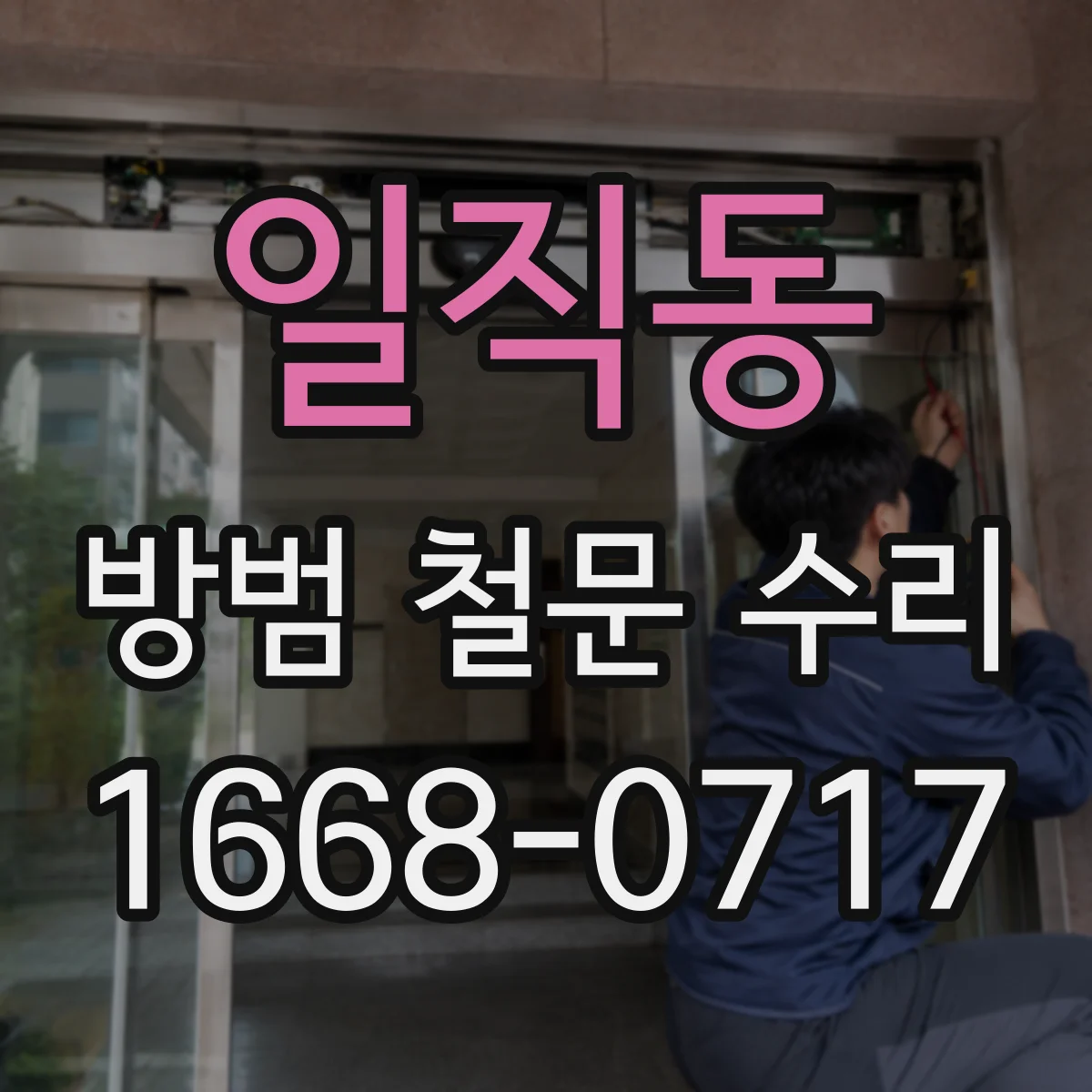 일직동 방범 철문 수리