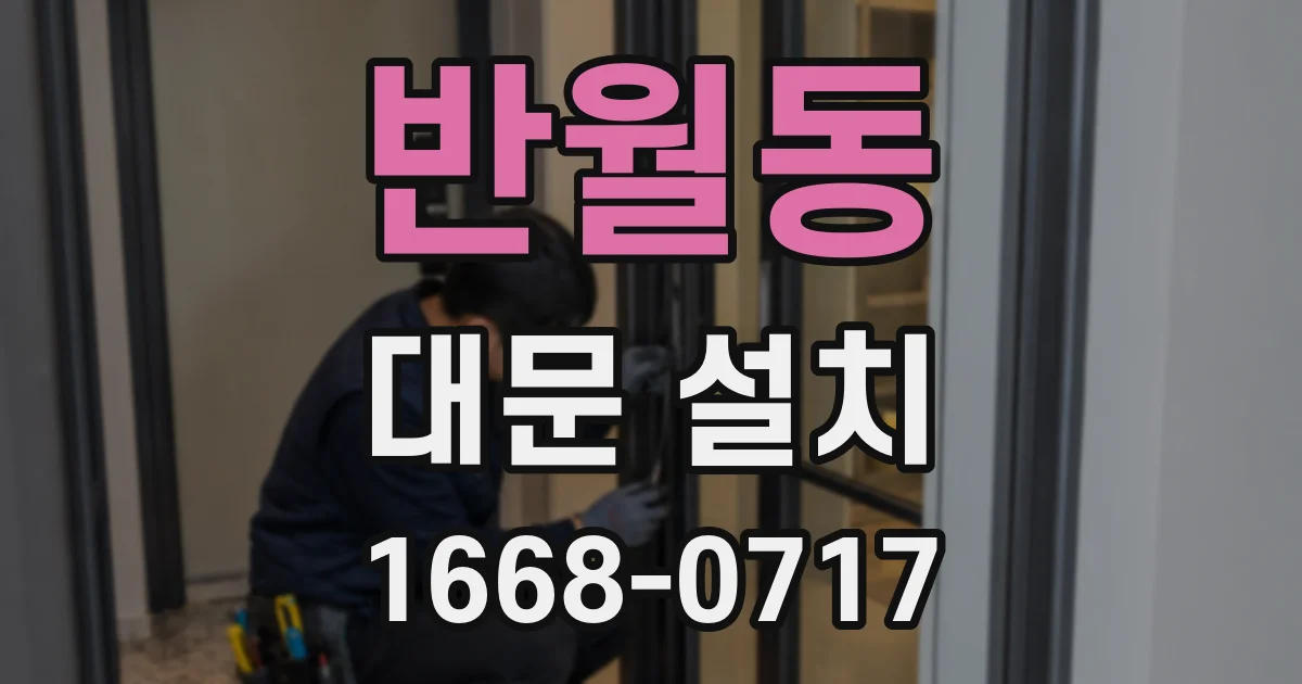 반월동 대문 설치