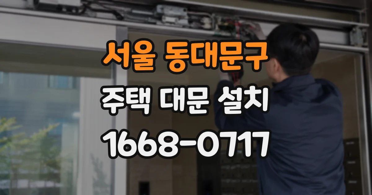서울 동대문구 주택 대문 설치