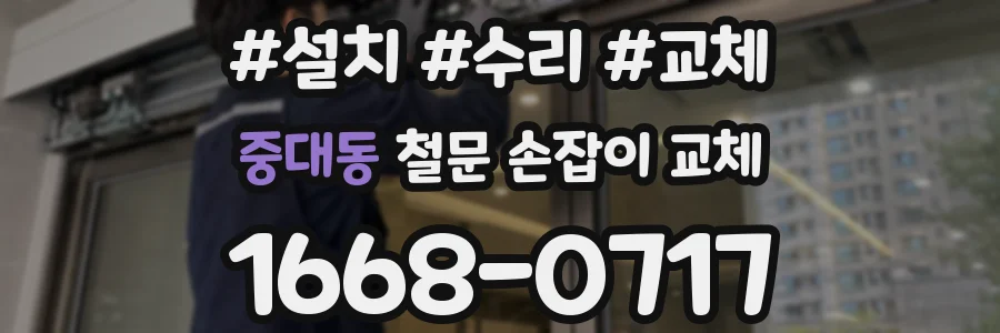 중대동 철문 손잡이 교체