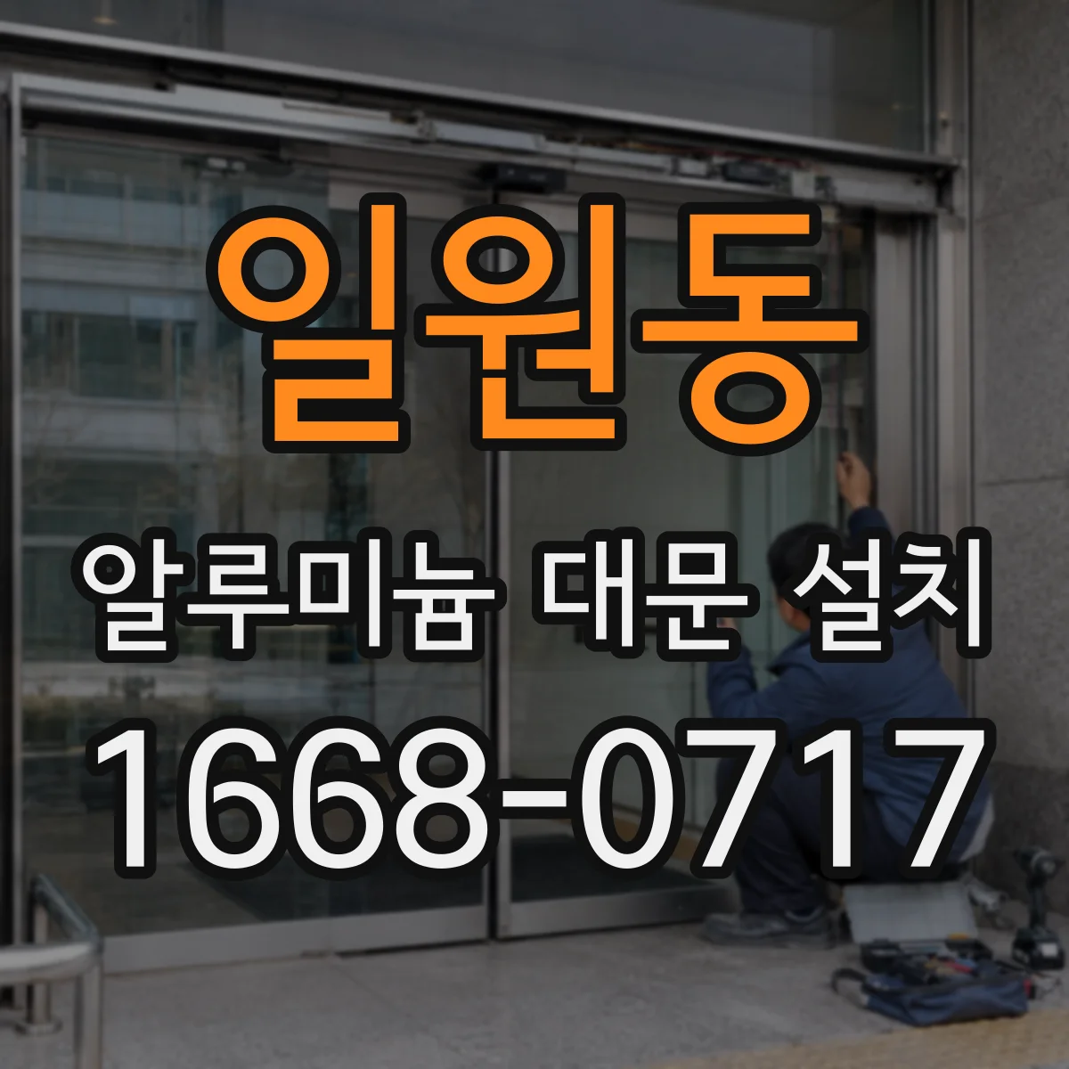 일원동 알루미늄 대문 설치