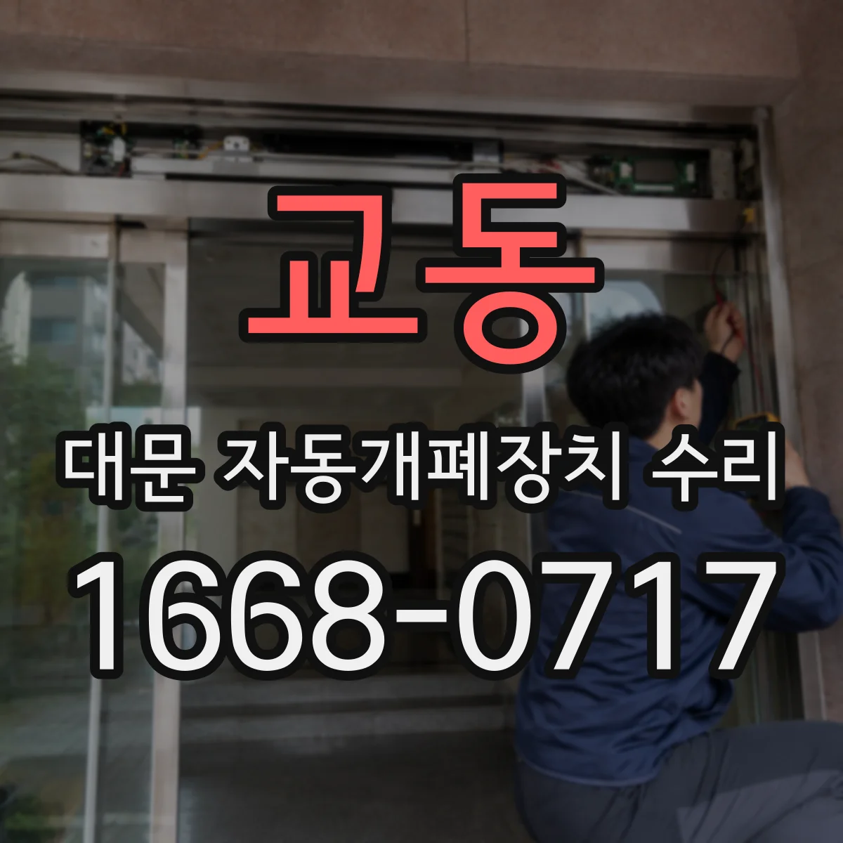 교동 대문 자동개폐장치 수리