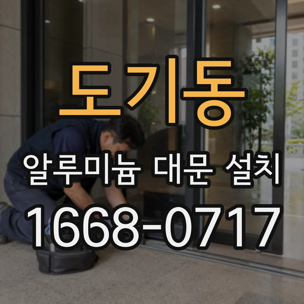 도기동 알루미늄 대문 설치