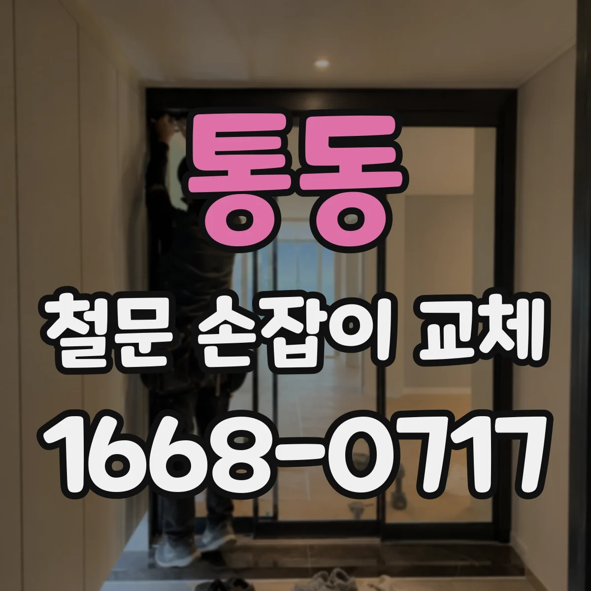 통동 철문 손잡이 교체