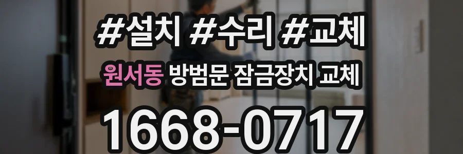 원서동 방범문 잠금장치 교체