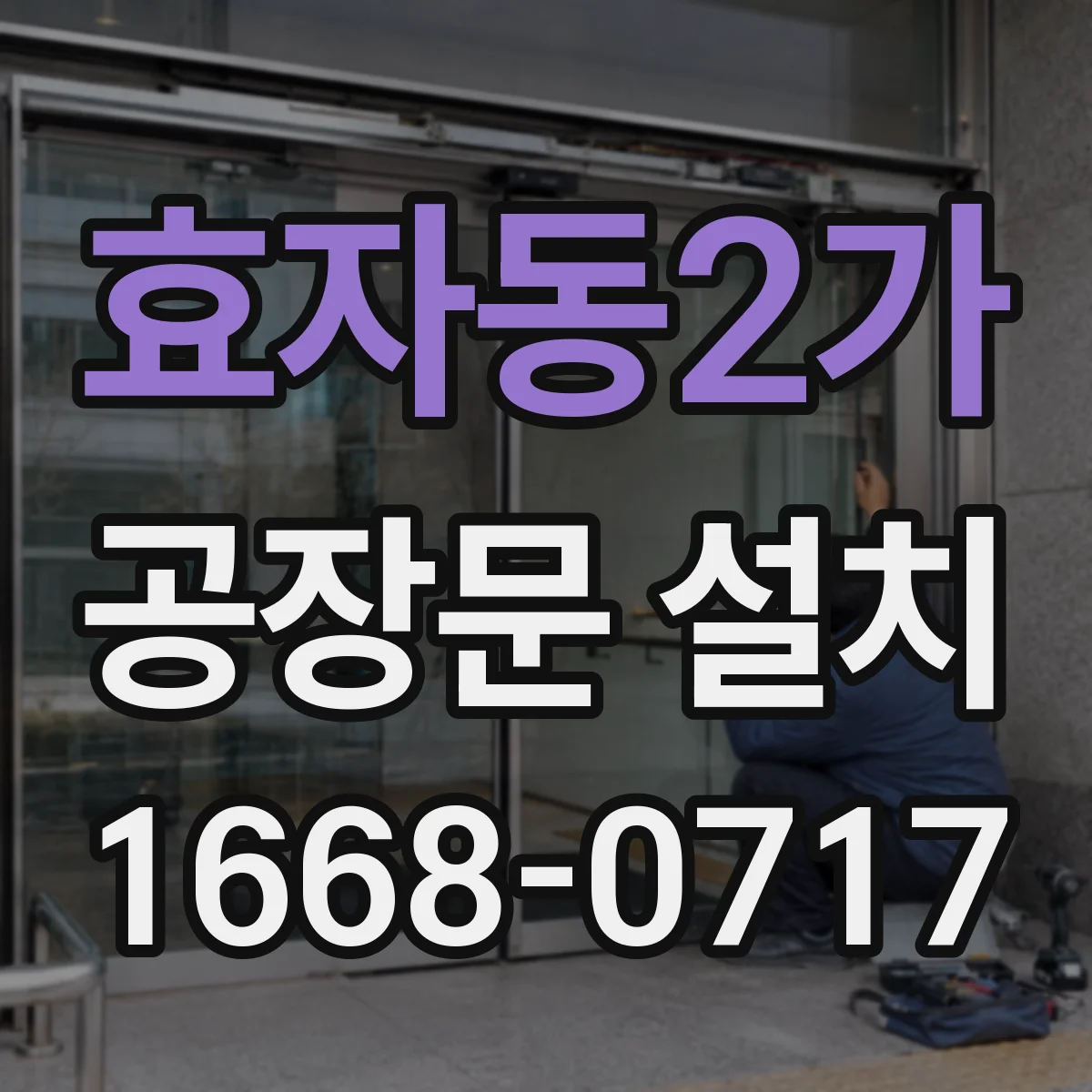 효자동2가 공장문 설치