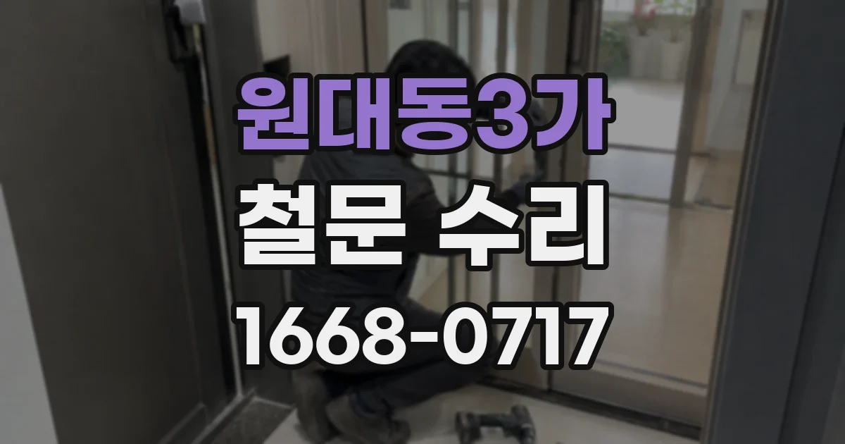 원대동3가 철문 수리