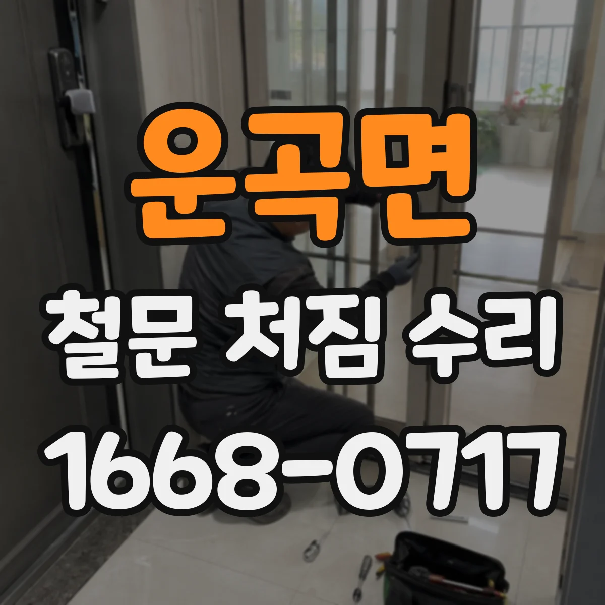운곡면 철문 처짐 수리