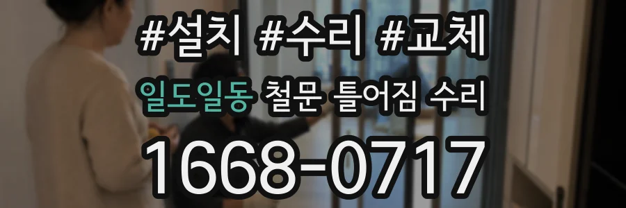 일도일동 철문 틀어짐 수리