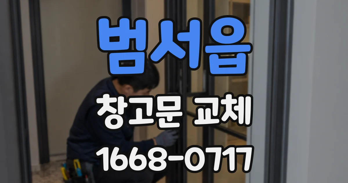 범서읍 창고문 교체