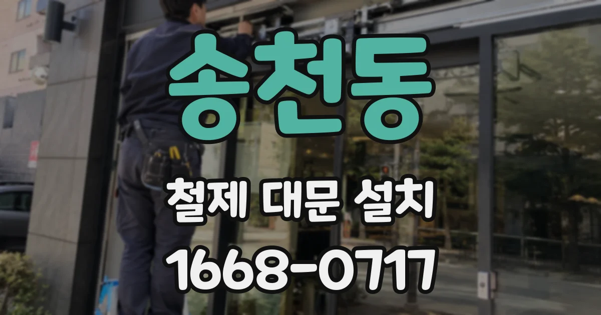 송천동 철제 대문 설치