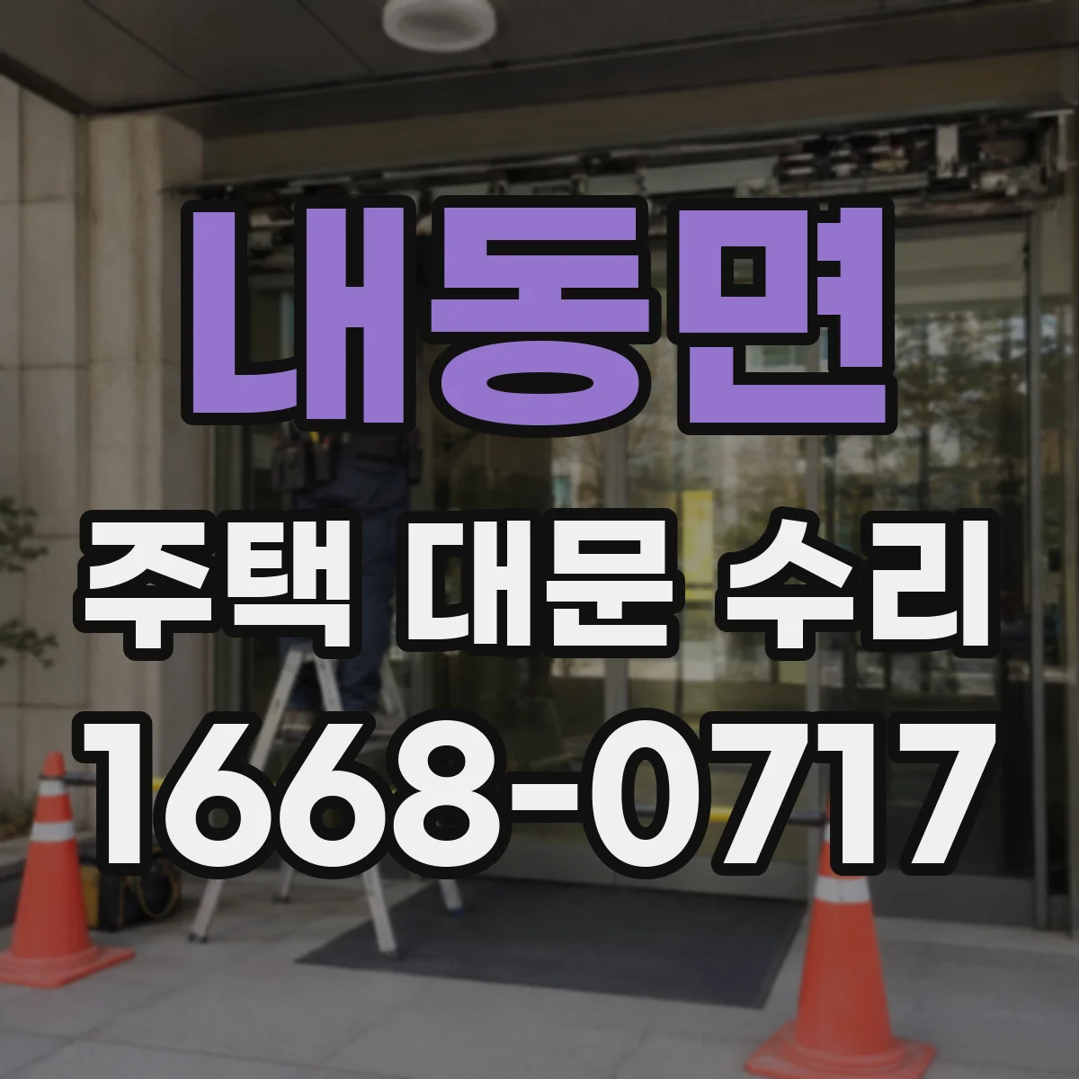 내동면 주택 대문 수리
