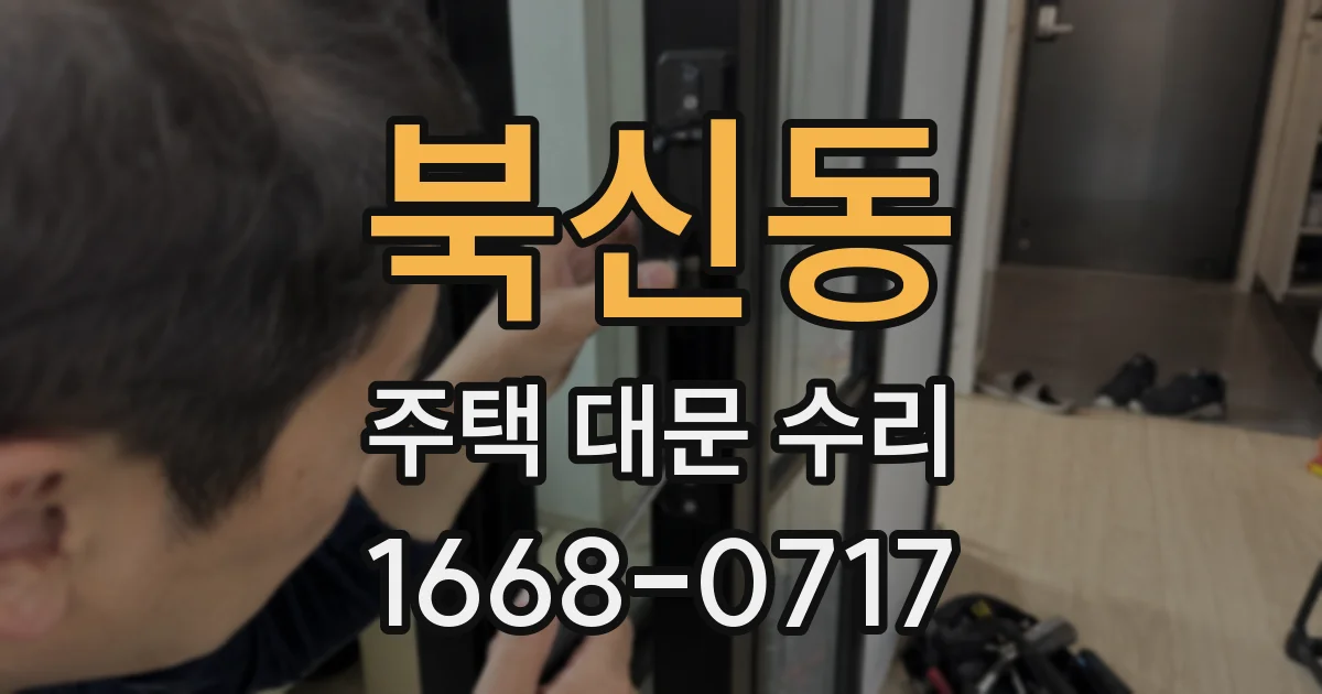 북신동 주택 대문 수리