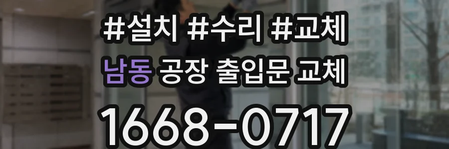 남동 공장 출입문 교체