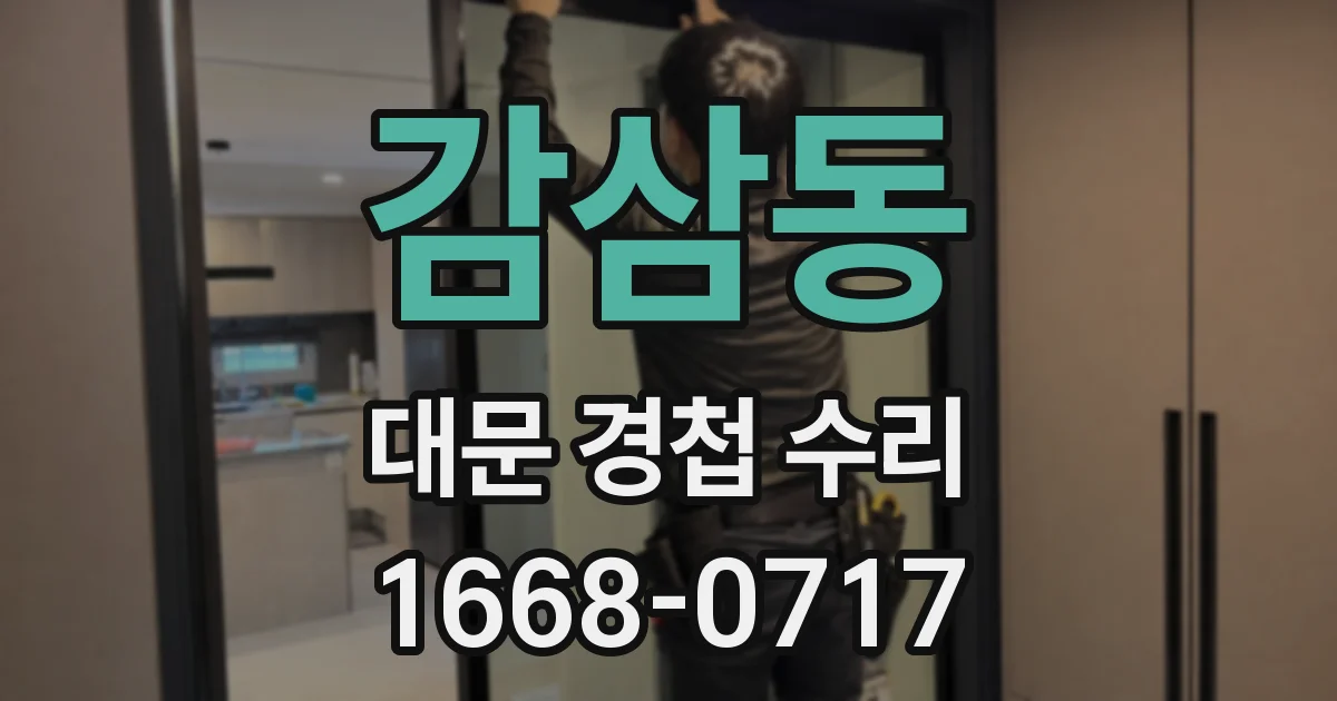 감삼동 대문 경첩 수리
