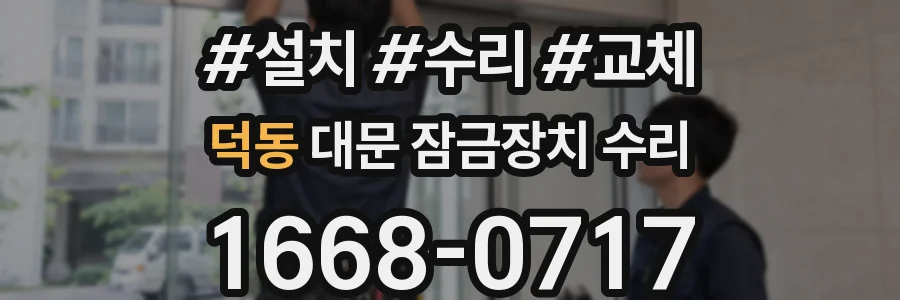 덕동 대문 잠금장치 수리