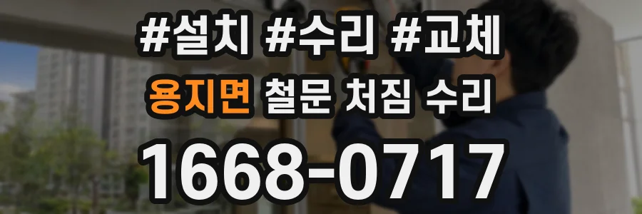 용지면 철문 처짐 수리