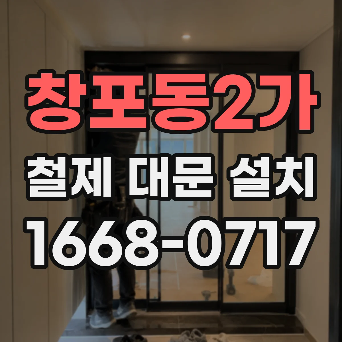 창포동2가 철제 대문 설치