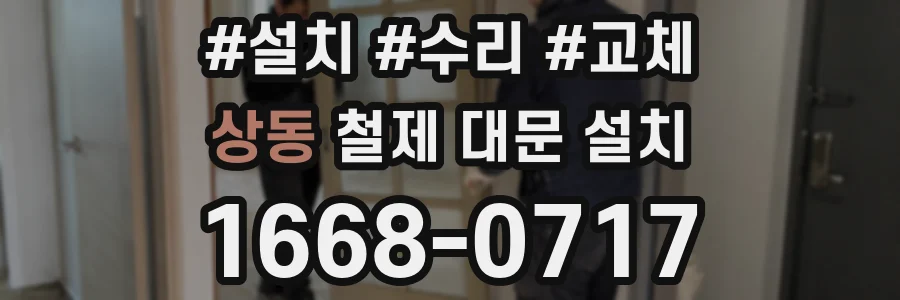 상동 철제 대문 설치