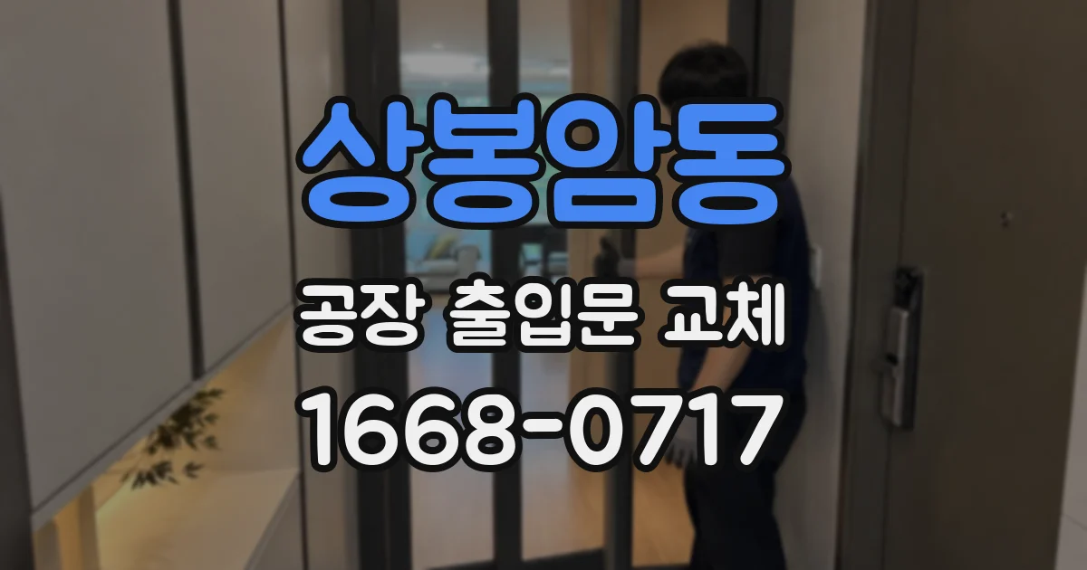 상봉암동 공장 출입문 교체