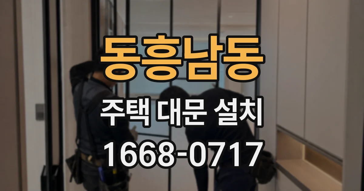 동흥남동 주택 대문 설치