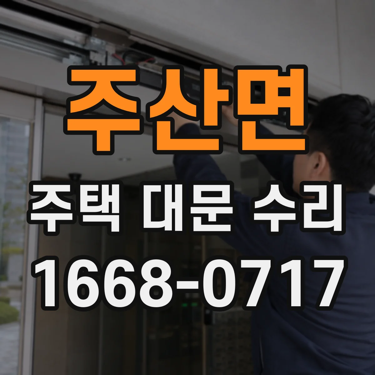 주산면 주택 대문 수리