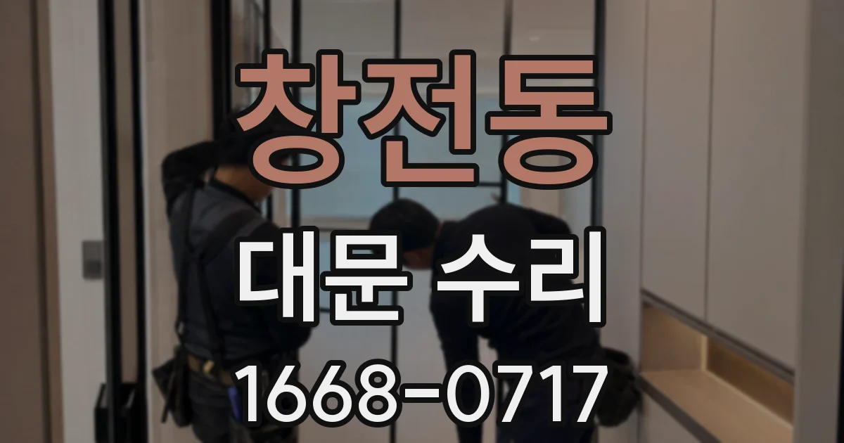 창전동 대문 수리