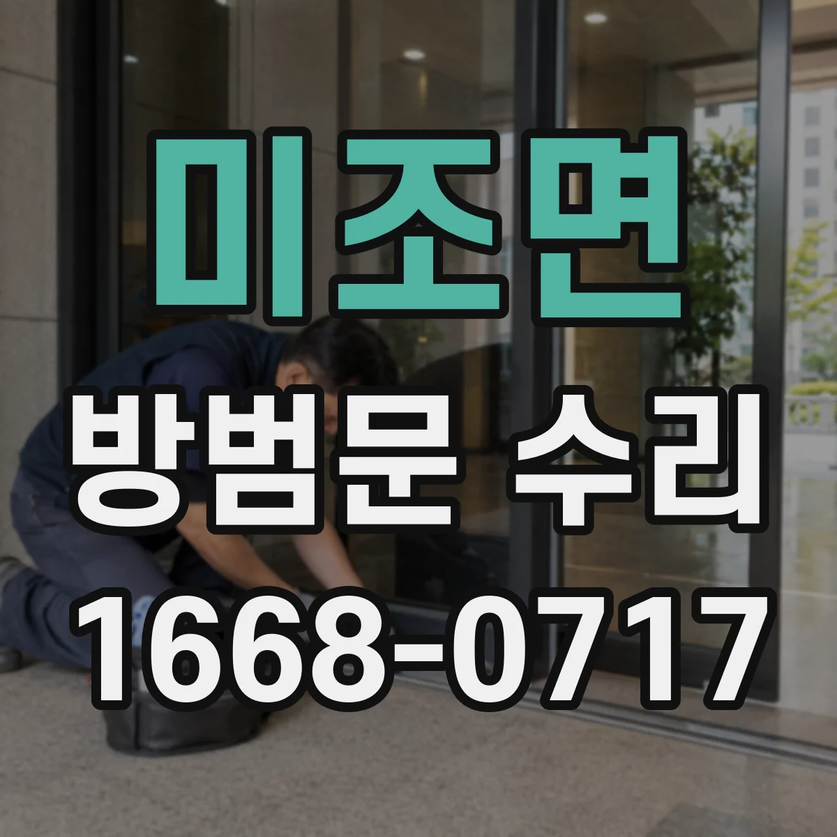 미조면 방범문 수리