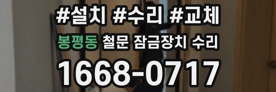 봉평동 철문 잠금장치 수리