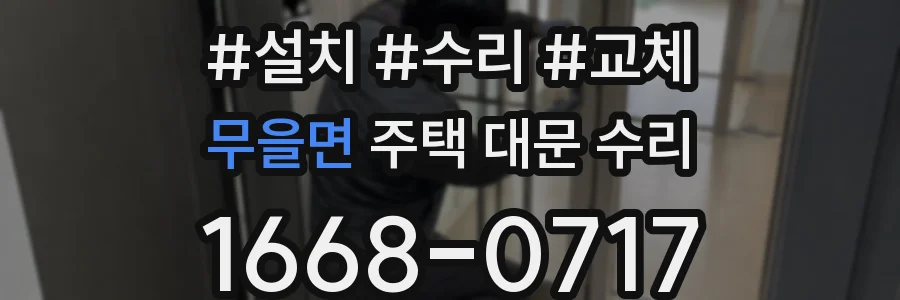 무을면 주택 대문 수리