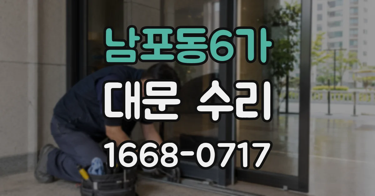 남포동6가 대문 수리