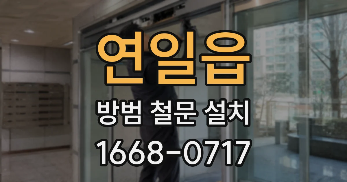연일읍 방범 철문 설치