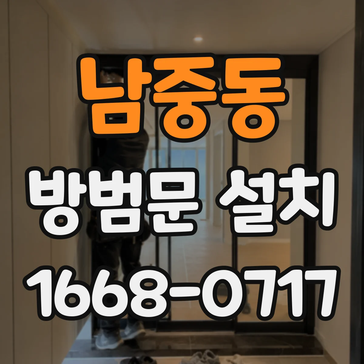 남중동 방범문 설치