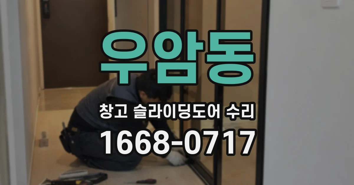 우암동 창고 슬라이딩도어 수리