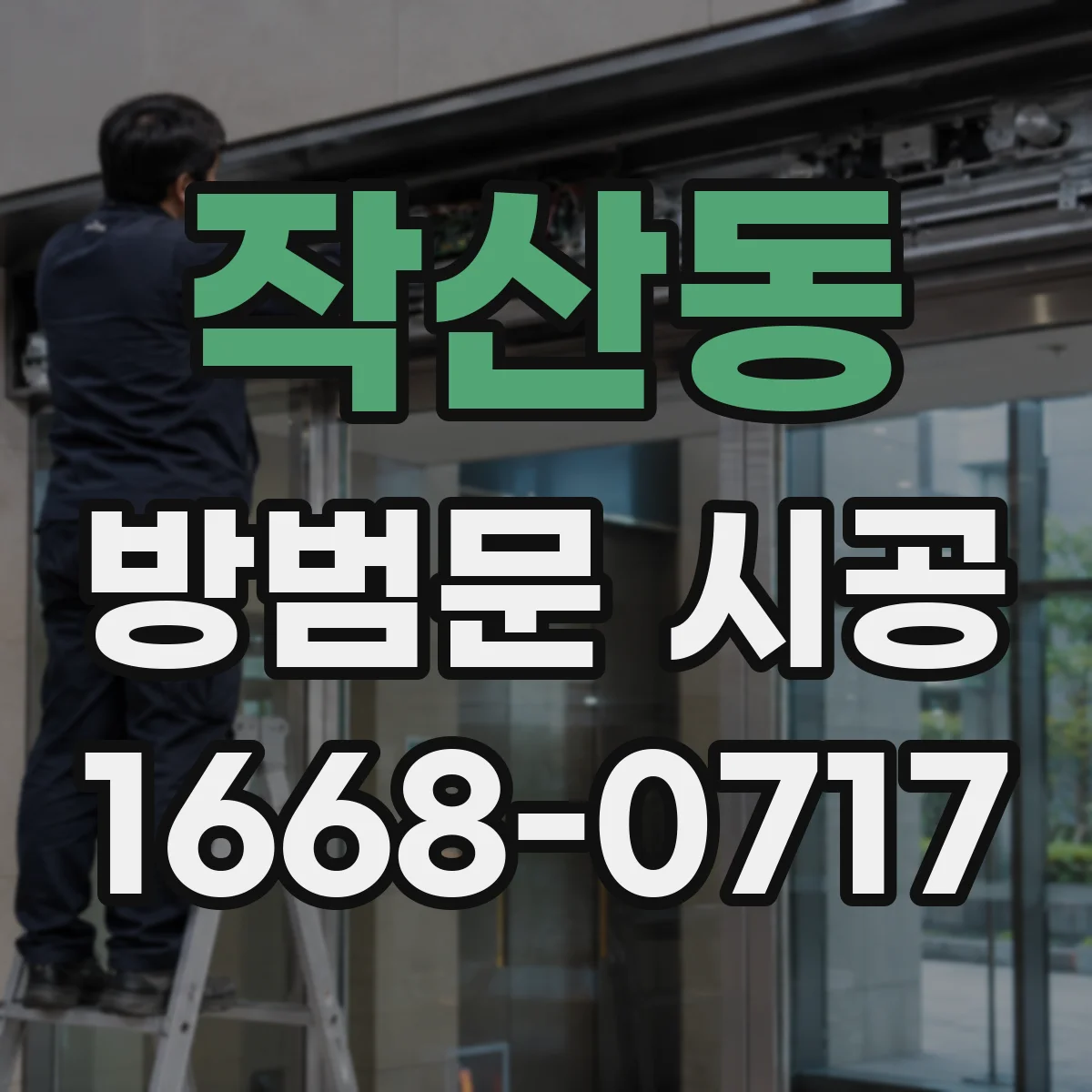 작산동 방범문 시공