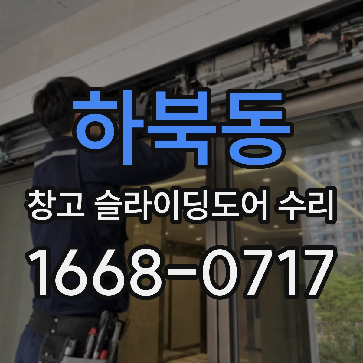 하북동 창고 슬라이딩도어 수리