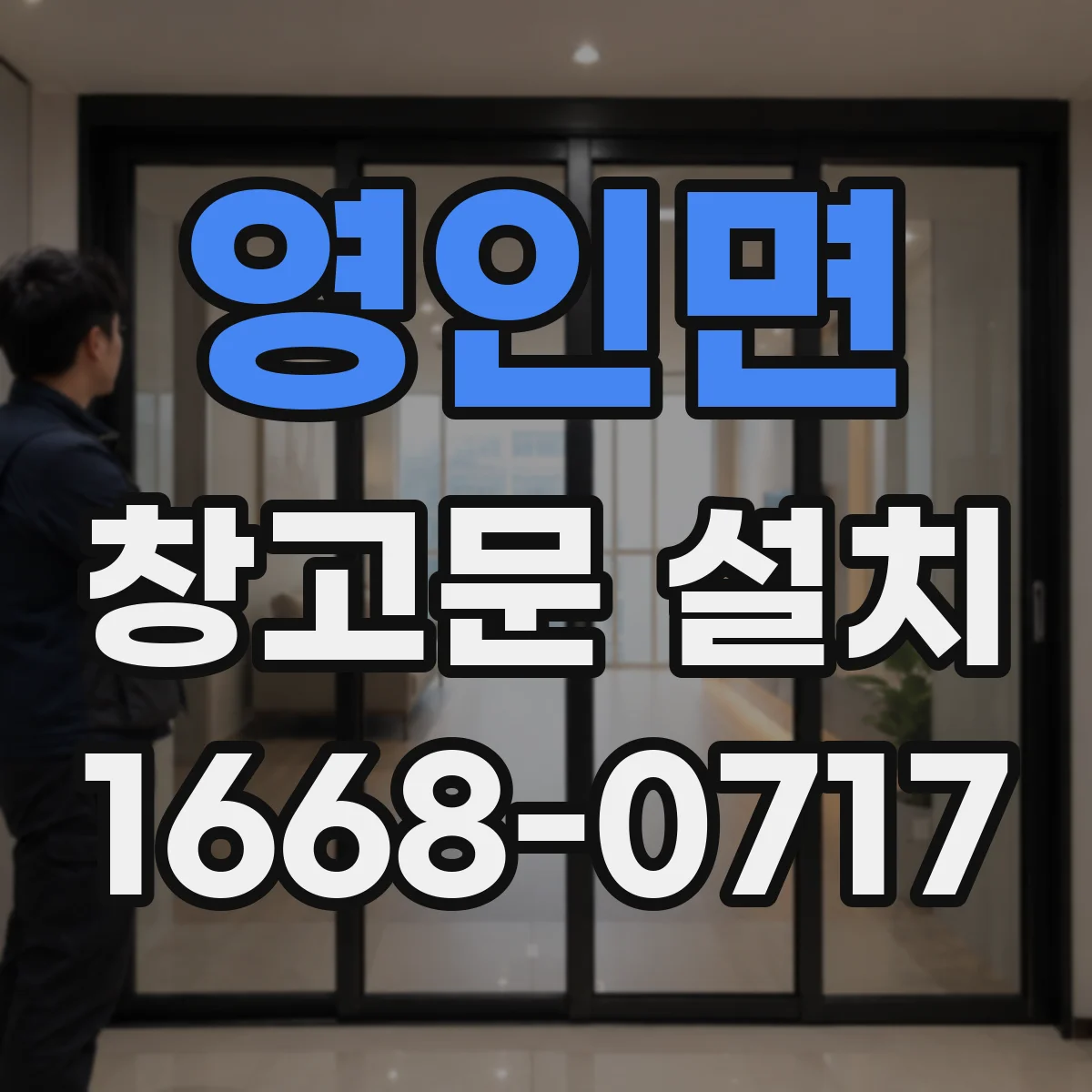 영인면 창고문 설치