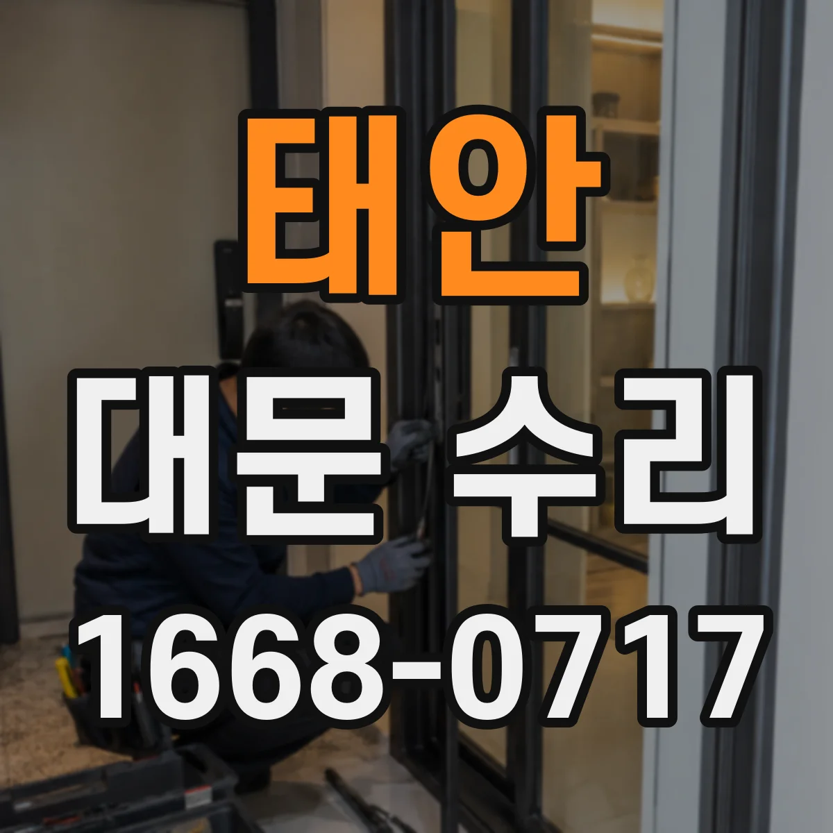 태안 대문 수리