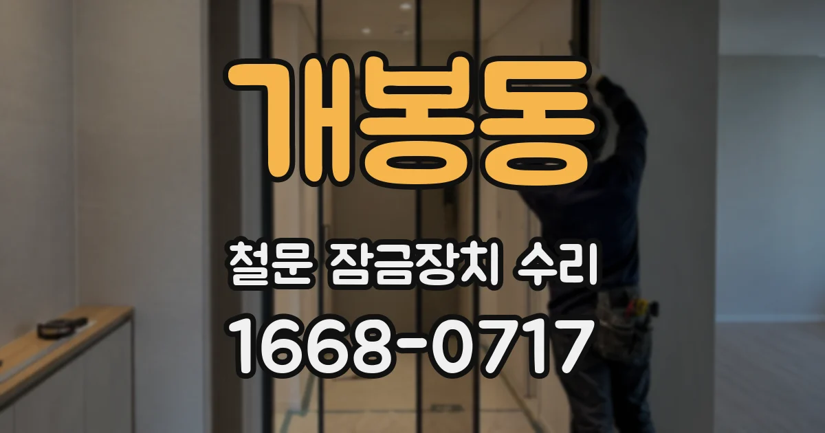 개봉동 철문 잠금장치 수리