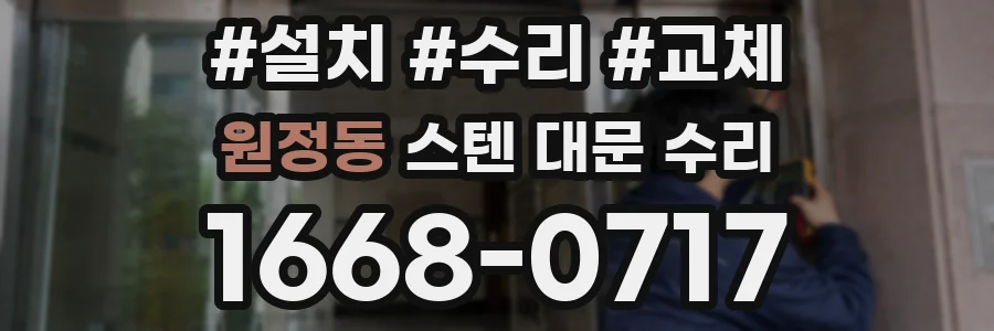 원정동 스텐 대문 수리
