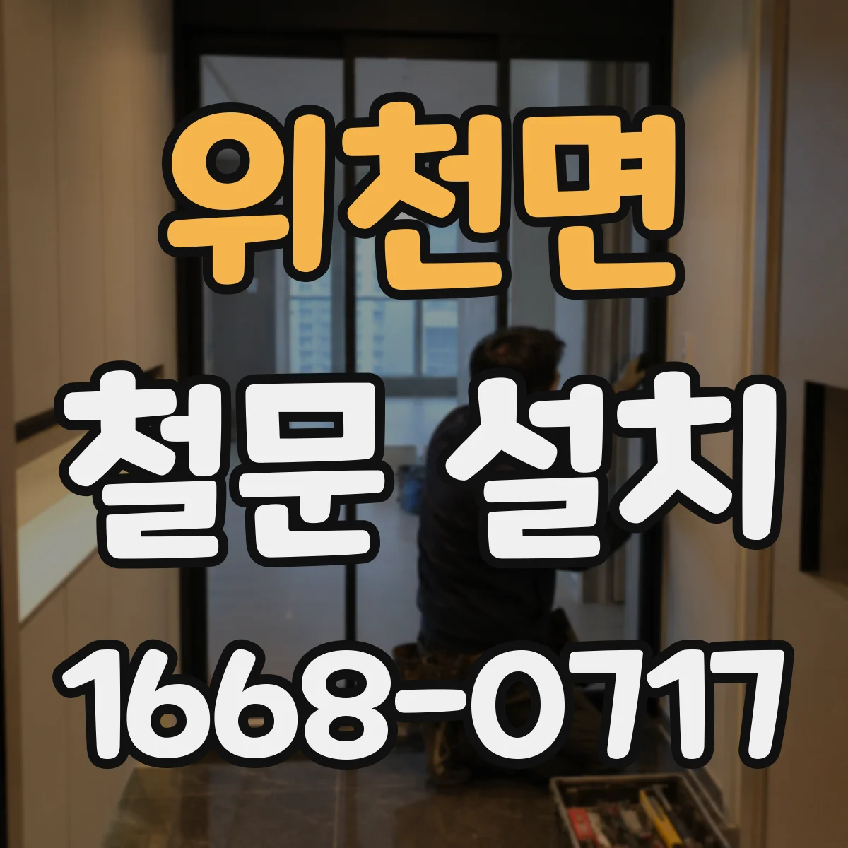위천면 철문 설치