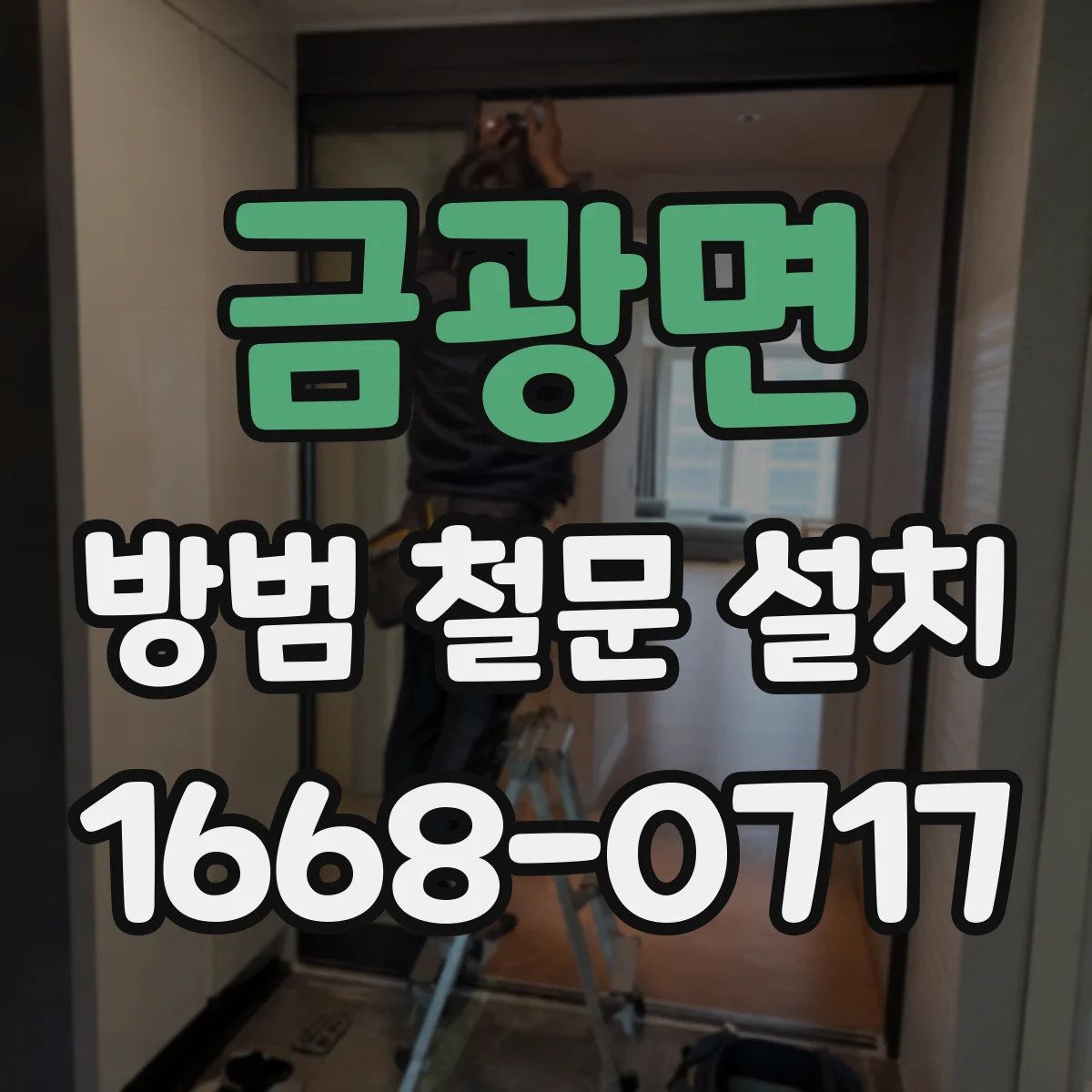금광면 방범 철문 설치