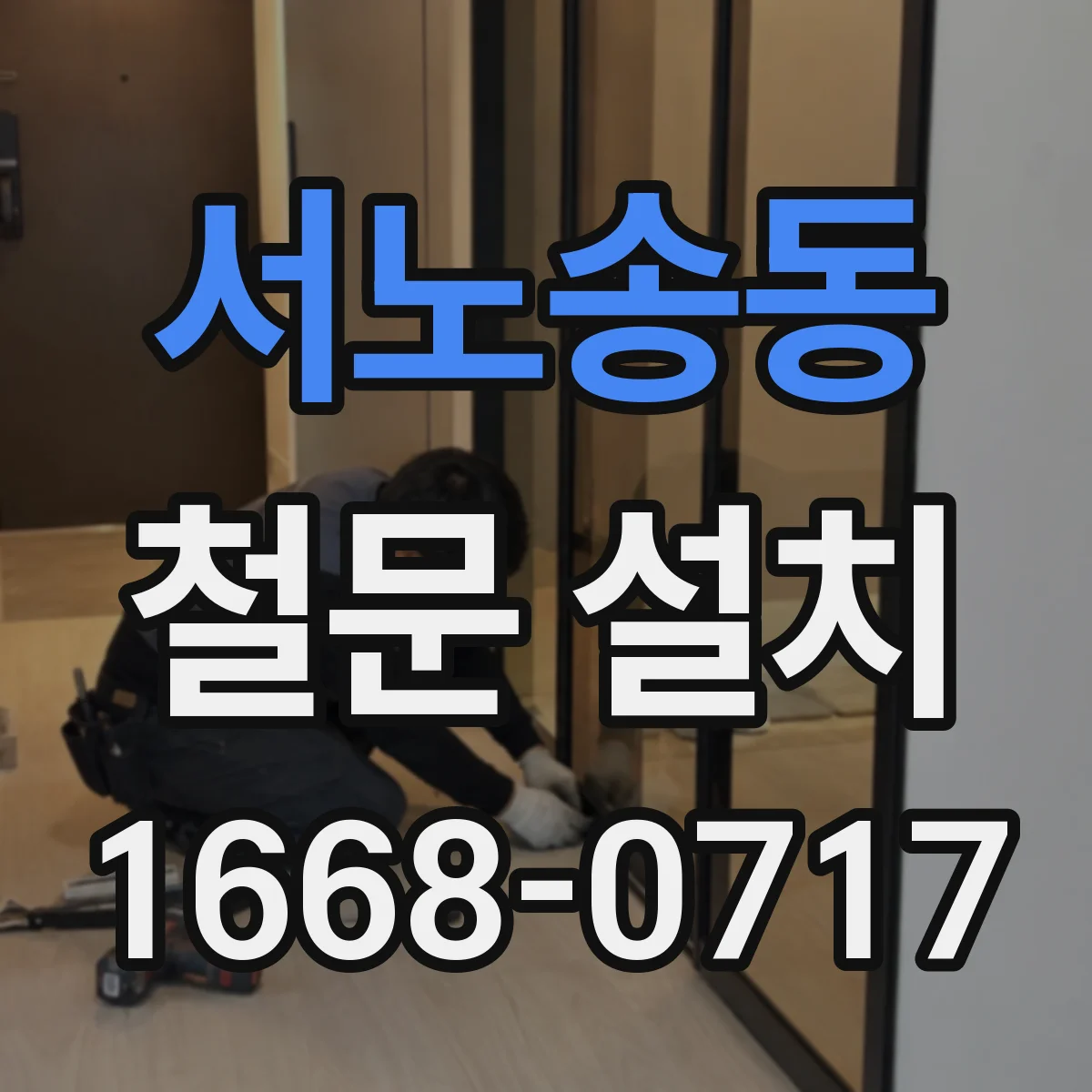서노송동 철문 설치