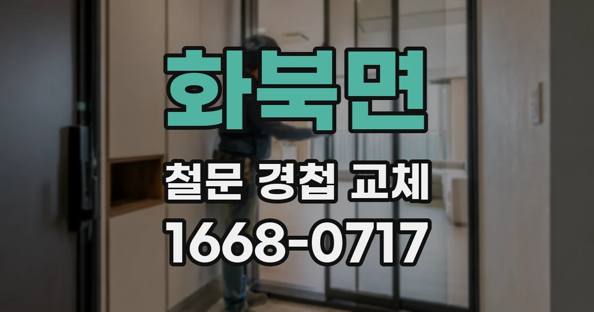 화북면 철문 경첩 교체