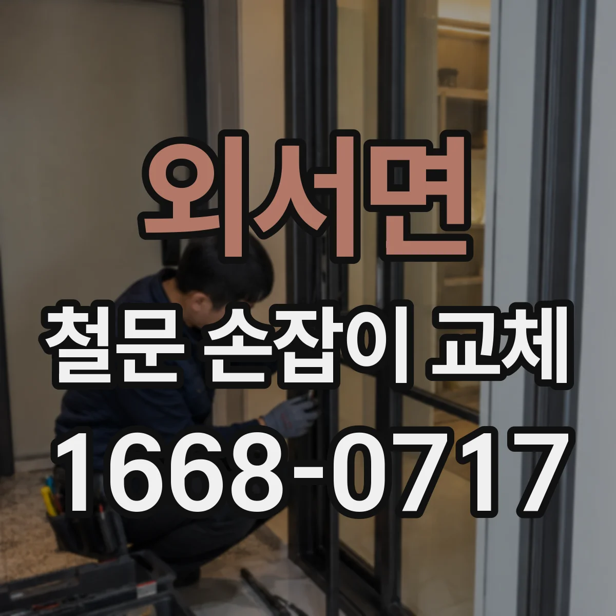 외서면 철문 손잡이 교체