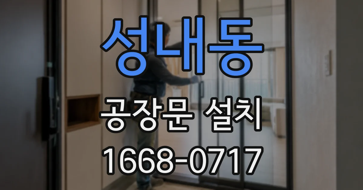 성내동 공장문 설치