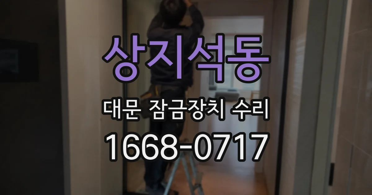 상지석동 대문 잠금장치 수리
