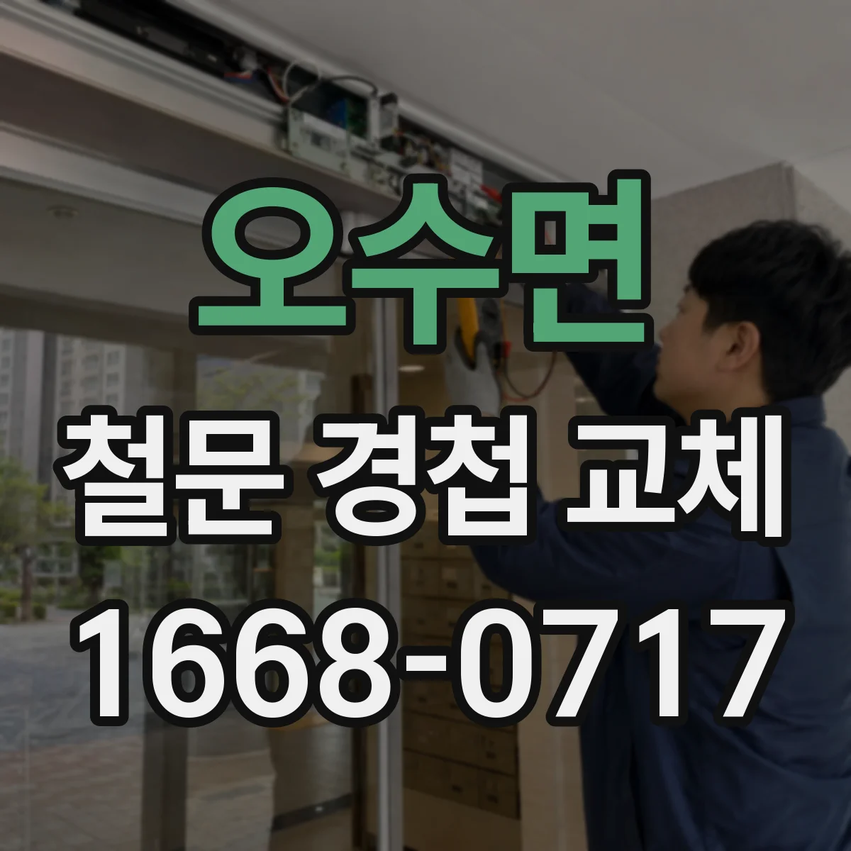 오수면 철문 경첩 교체