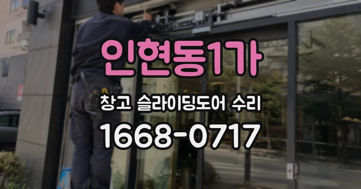 인현동1가 창고 슬라이딩도어 수리